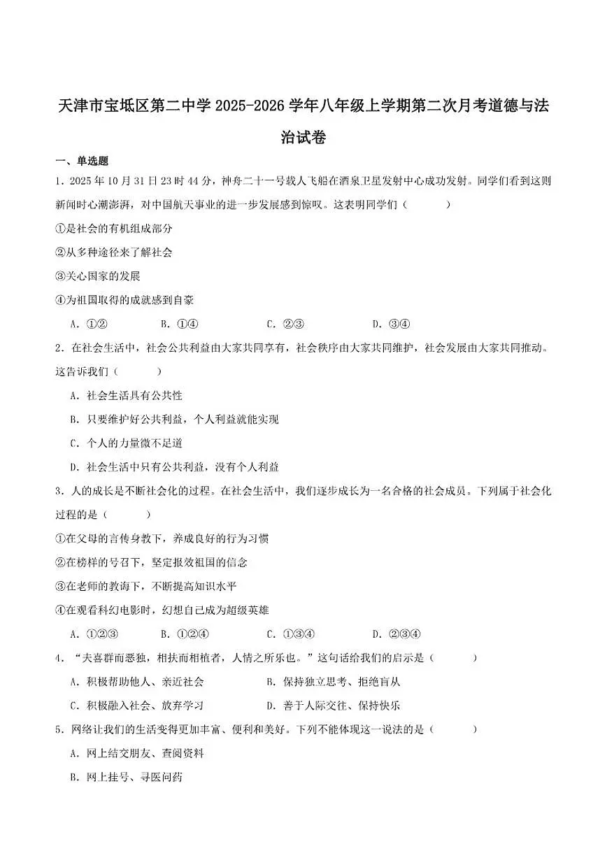 2025-2026学年天津市宝坻区第二中学八年级上学期12月月考道德与法治试卷(有答案)第1页