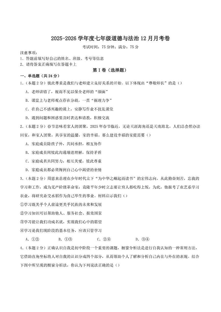2025-2026学年山西省阳泉市城区多校联考七年级上学期12月月考道德与法治试卷(有答案)第1页