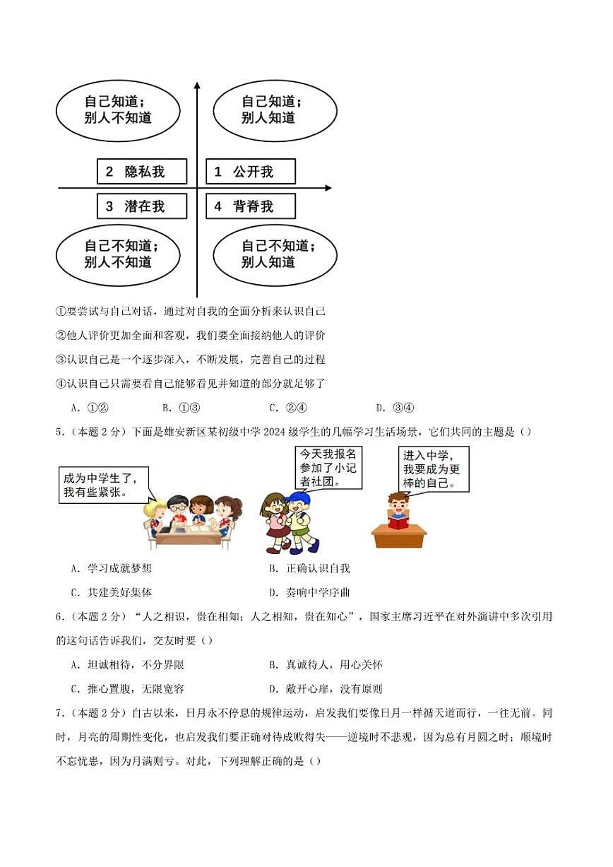 2025-2026学年山西省阳泉市城区多校联考七年级上学期12月月考道德与法治试卷(有答案)第2页