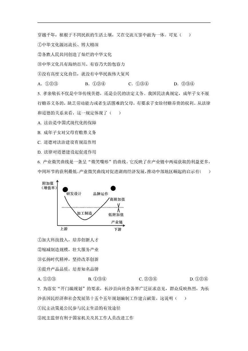 2025-2026学年湖南省邵阳市第五中学九年级上学期第一次月考道德与法治试题(有答案)第2页