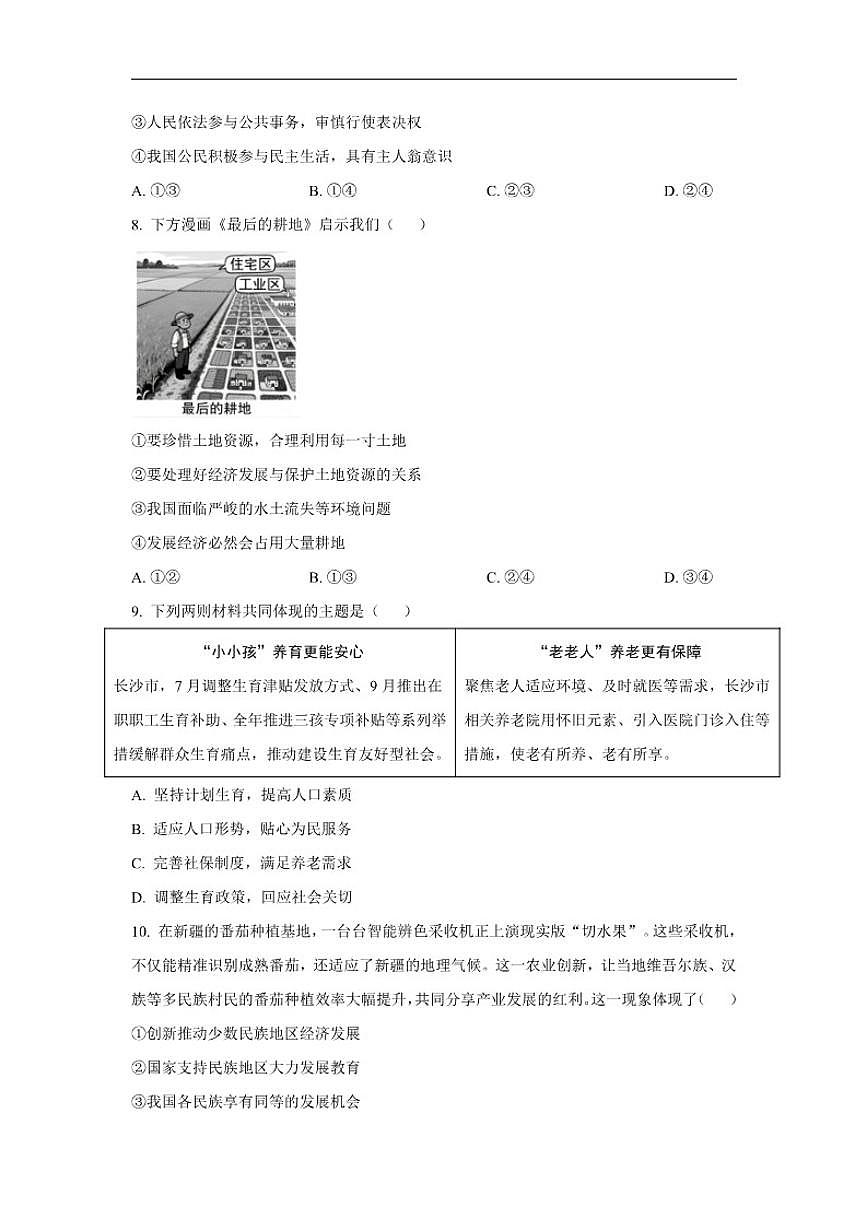 2025-2026学年湖南省邵阳市第五中学九年级上学期第一次月考道德与法治试题(有答案)第3页
