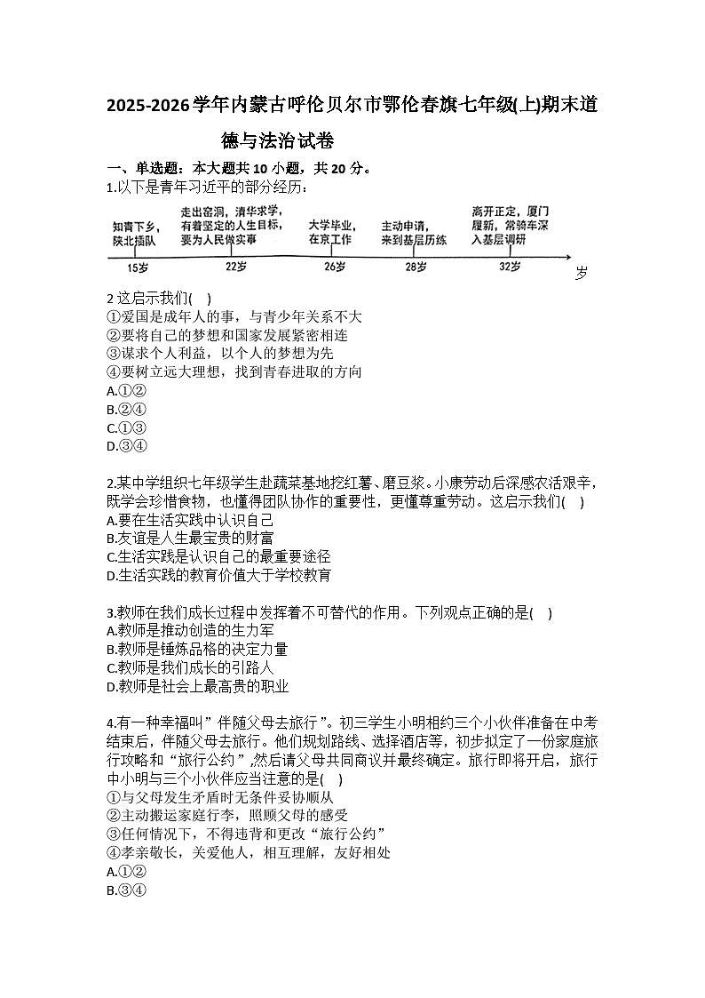 2025-2026学年内蒙古呼伦贝尔市鄂伦春旗七年级(上)期末道德与法治试卷(含答案)第1页