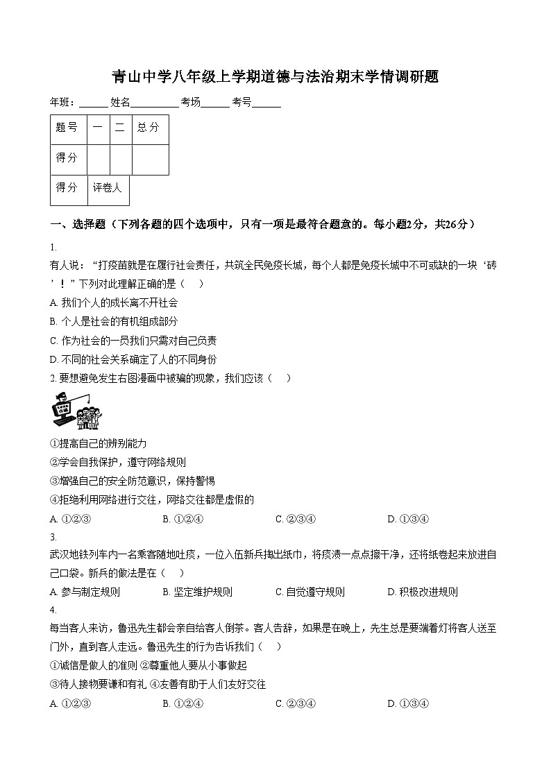 吉林省长春市农安县青山乡初级中学2025_2026学年八年级上学期1月期末道德与法治试题(文字版,含答案)第1页