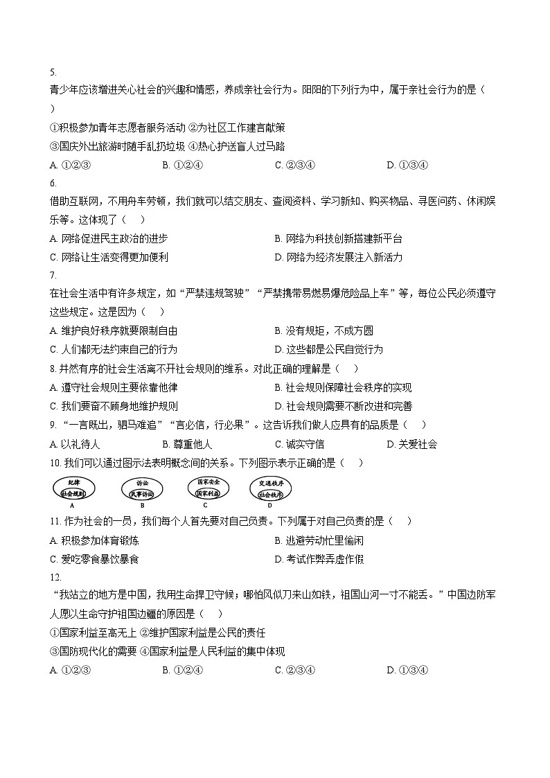 吉林省长春市农安县青山乡初级中学2025_2026学年八年级上学期1月期末道德与法治试题(文字版,含答案)第2页