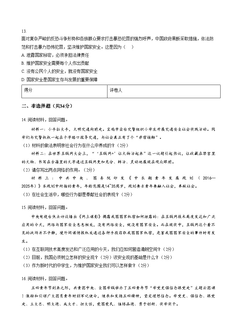 吉林省长春市农安县青山乡初级中学2025_2026学年八年级上学期1月期末道德与法治试题(文字版,含答案)第3页