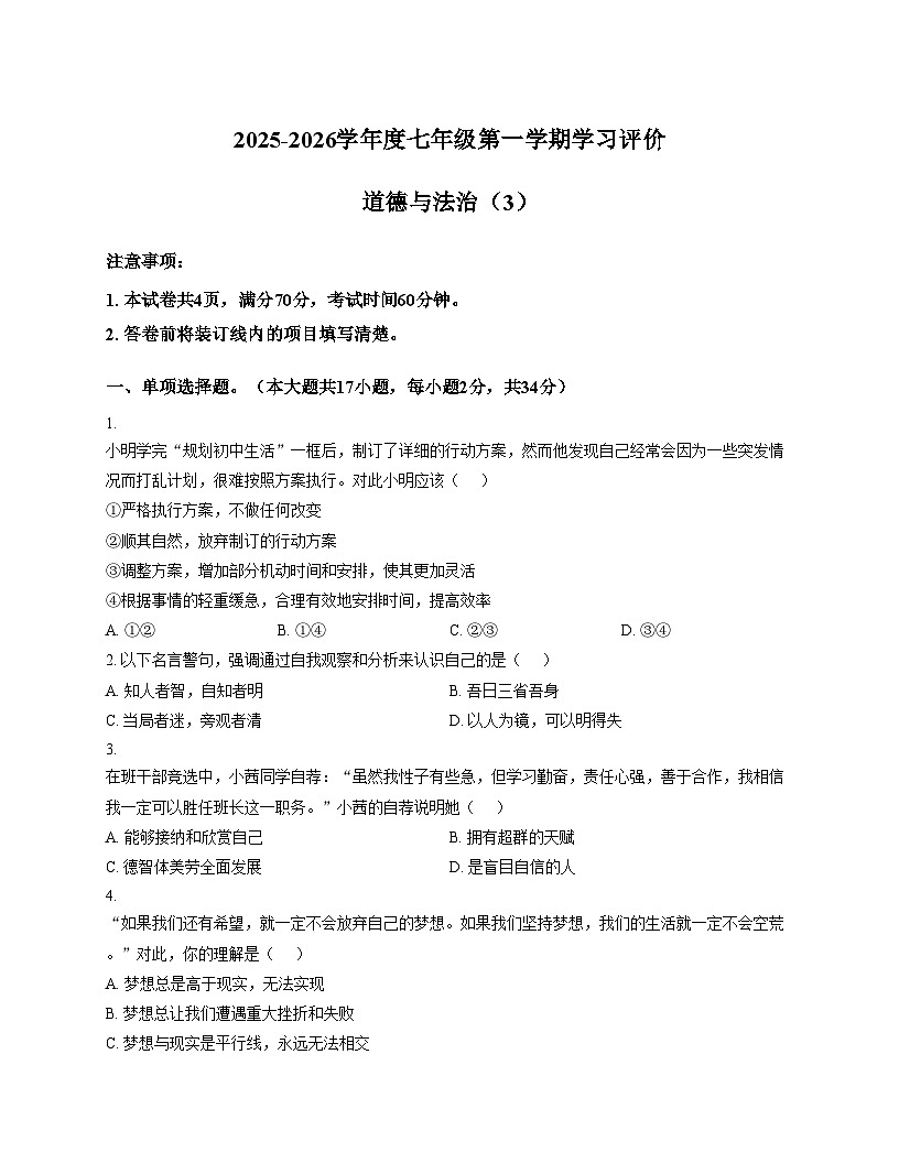 河南省南阳市唐河县2025_2026学年七年级上学期12月月考道德与法治试题(文字版,含答案)第1页