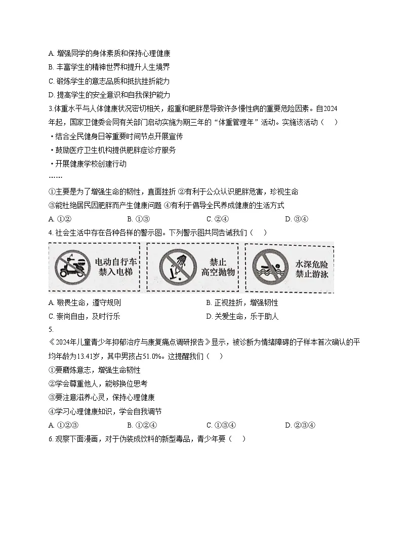 山东省枣庄市峄城区多校2025_2026学年七年级上学期12月月考道德与法治试题(文字版,含答案)第2页