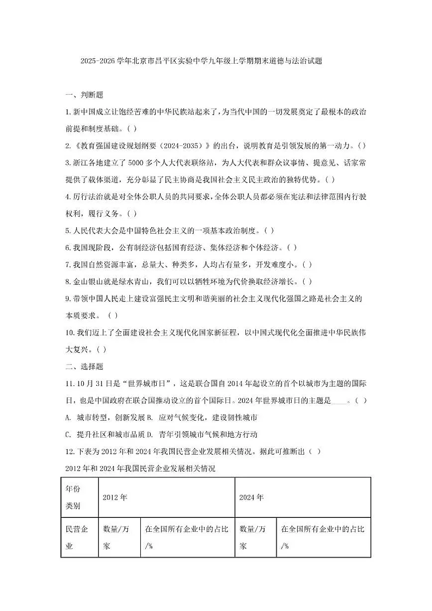2025-2026学年北京市昌平区实验中学九年级上学期期末道德与法治试题(含答案)第1页