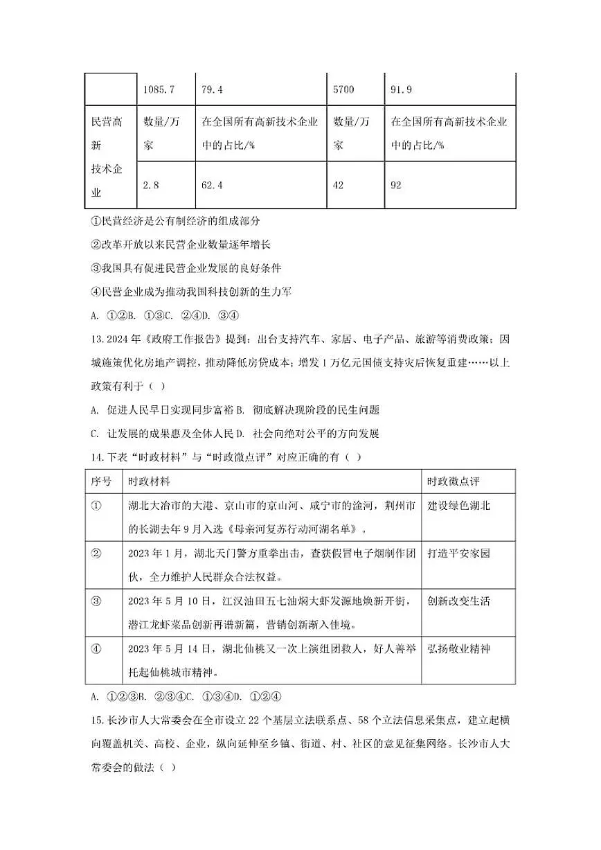 2025-2026学年北京市昌平区实验中学九年级上学期期末道德与法治试题(含答案)第2页
