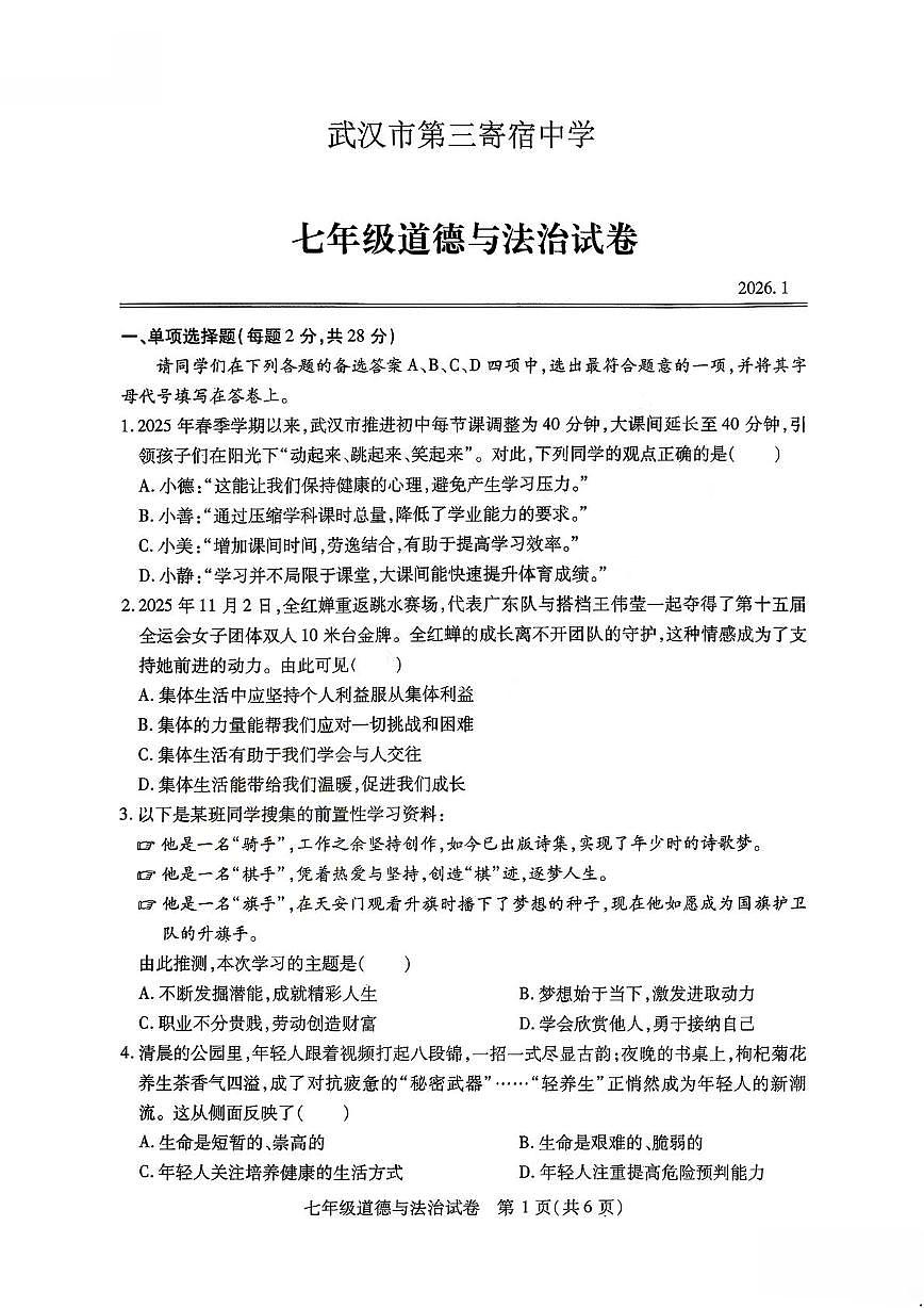 湖北省武汉市第三寄宿中学22025-2026学年七年级上学期期末道德与法治试卷第1页