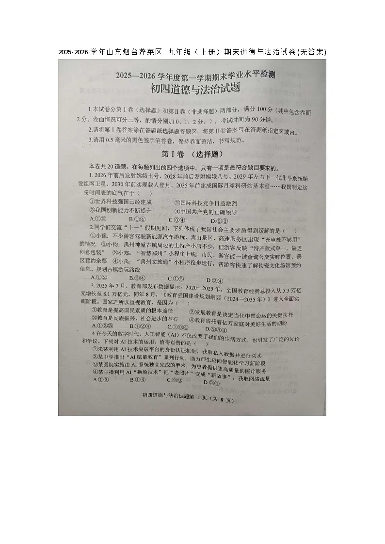 2025-2026学年山东烟台蓬莱区 九年级(上册)期末道德与法治试卷(无答案)第1页
