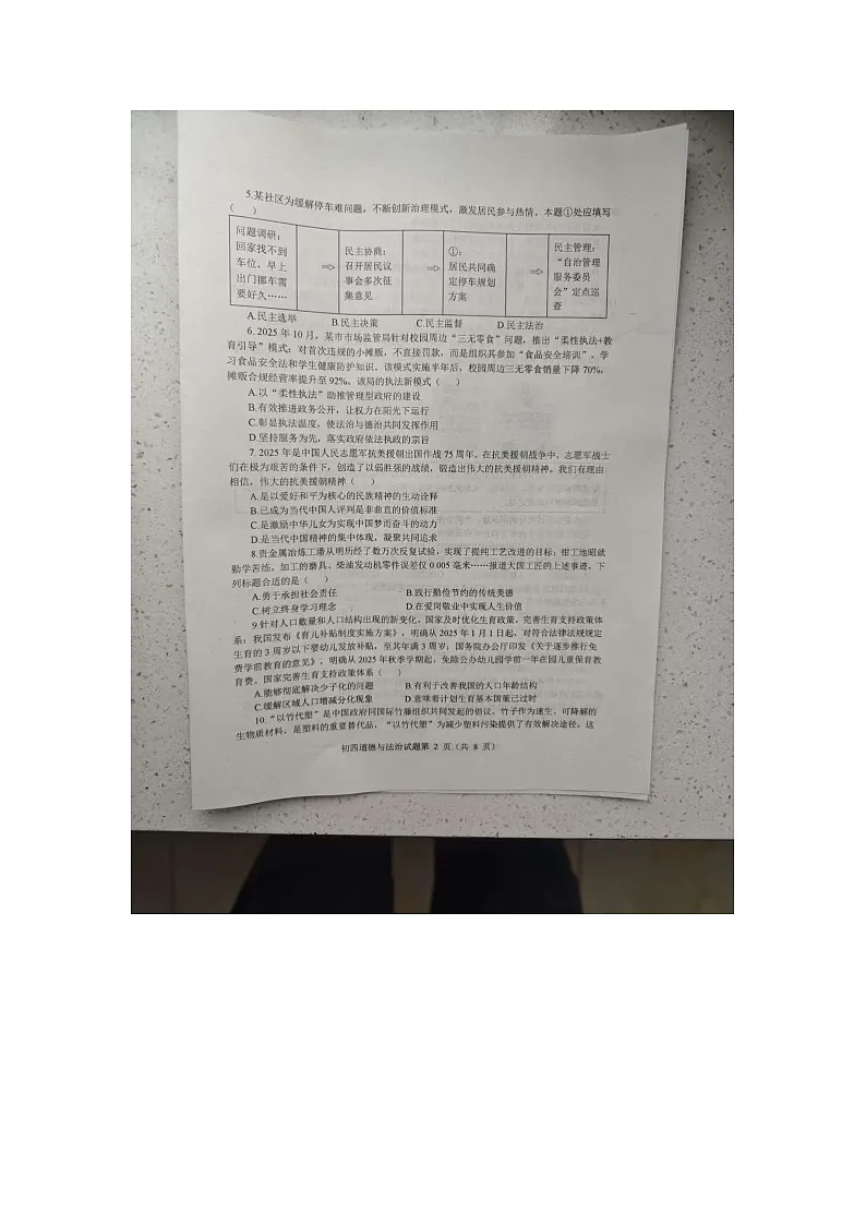 2025-2026学年山东烟台蓬莱区 九年级(上册)期末道德与法治试卷(无答案)第2页