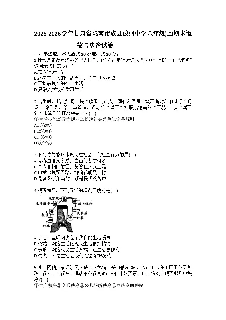 2025-2026学年甘肃省陇南市成县成州中学八年级(上)期末道德与法治试卷(含答案)第1页