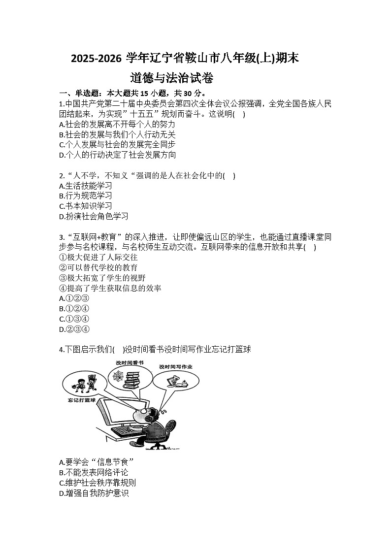 2025-2026学年辽宁省鞍山市八年级(上)期末道德与法治试卷(含答案)第1页