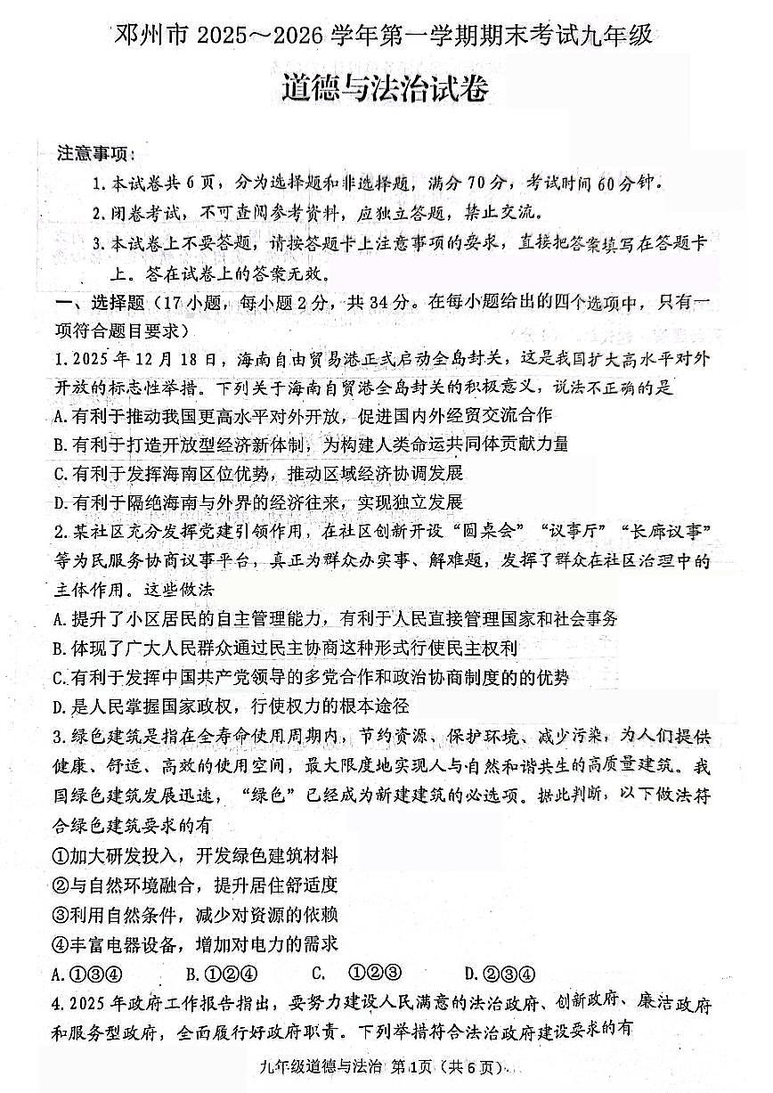 南阳市邓州市2025-2026学年九上期末道德与法治试题及答案第1页