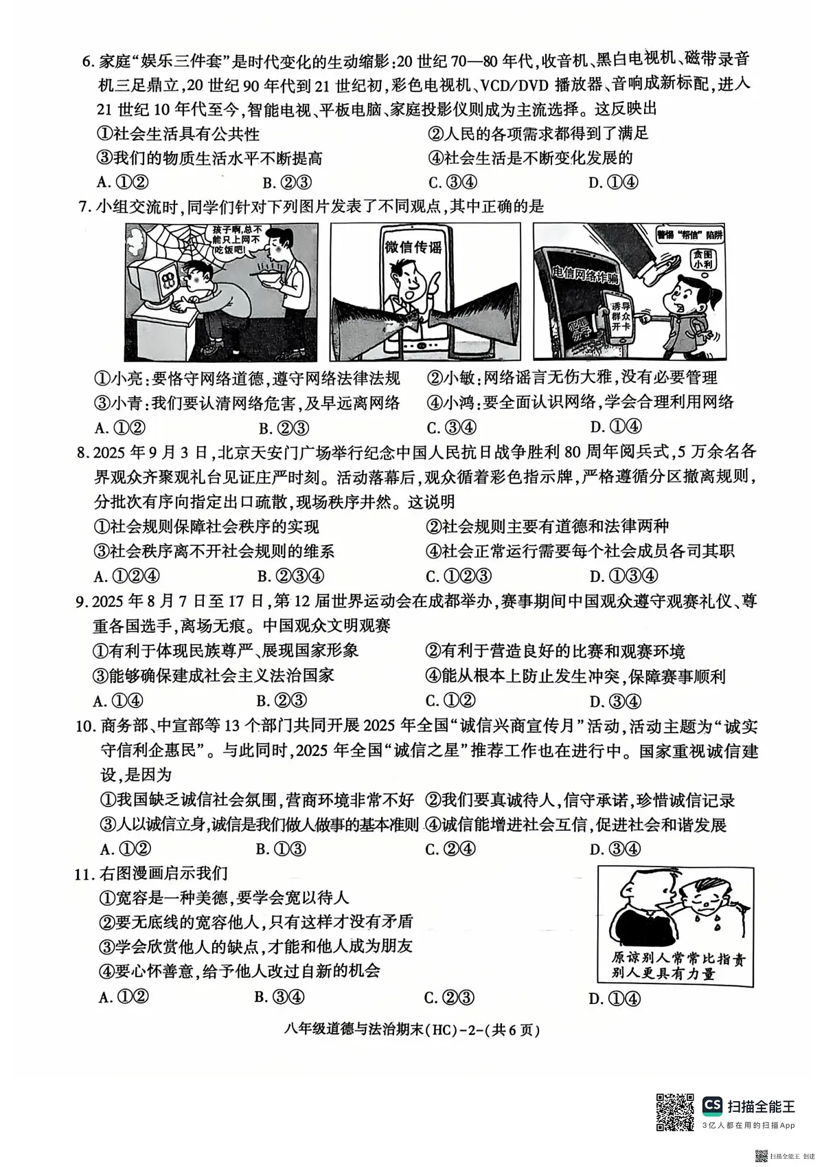 2025-2026年度陕西省韩城市期末八年级道德与法治试题(无答案)第2页