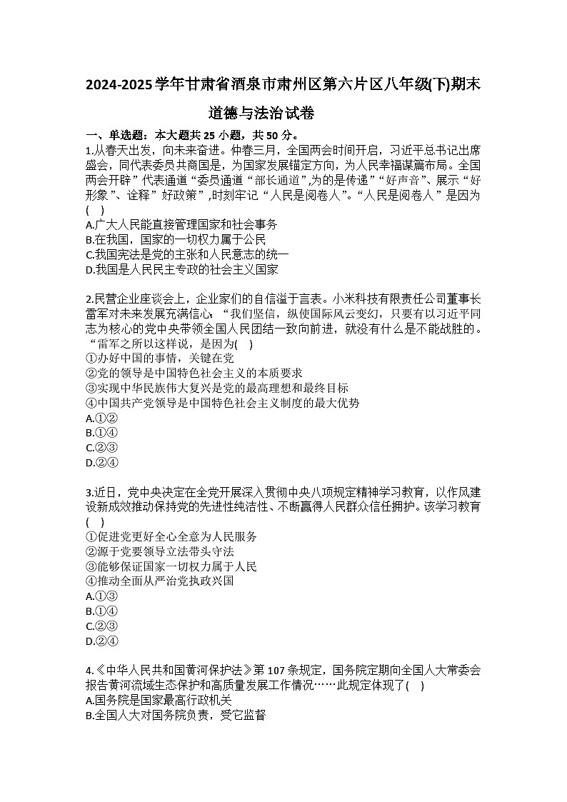 2024-2025学年甘肃省酒泉市肃州区第六片区八年级(下)期末道德与法治试卷(含答案)第1页