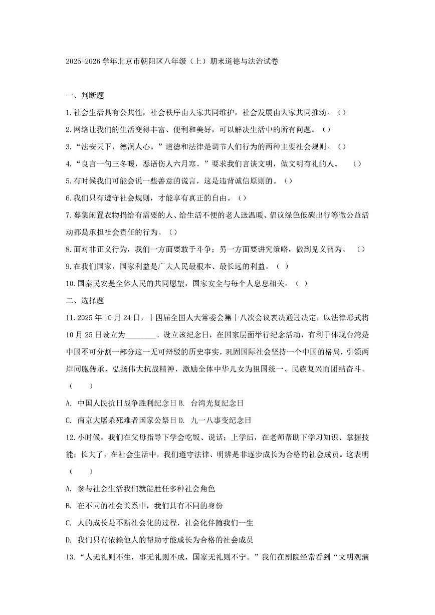 2025-2026学年北京市朝阳区八年级(上)期末道德与法治(含答案)试卷第1页