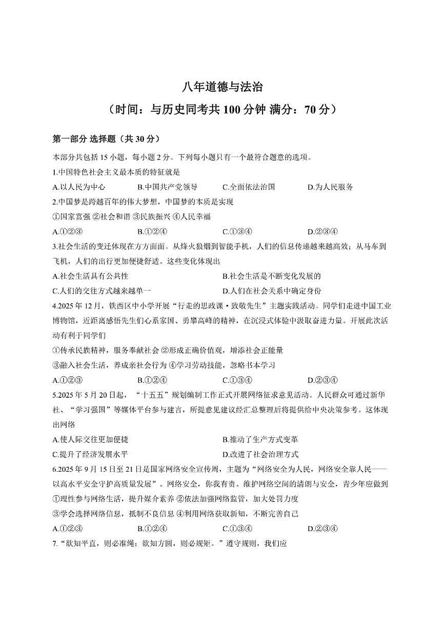 辽宁省沈阳市铁西区2025-2026学年上学期八年级期末道德与法治试卷(含答案)第1页
