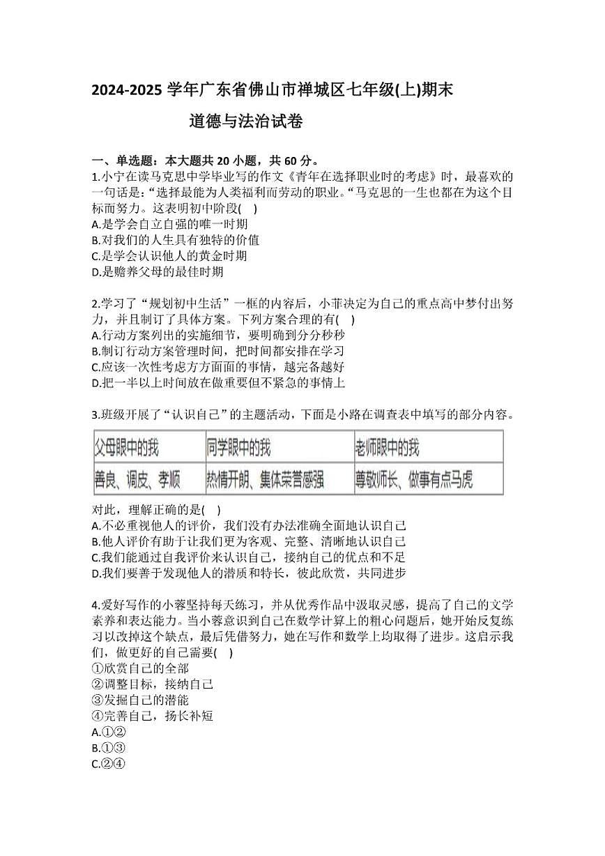 2024-2025学年广东省佛山市禅城区七年级(上)期末道德与法治试卷(含答案)第1页