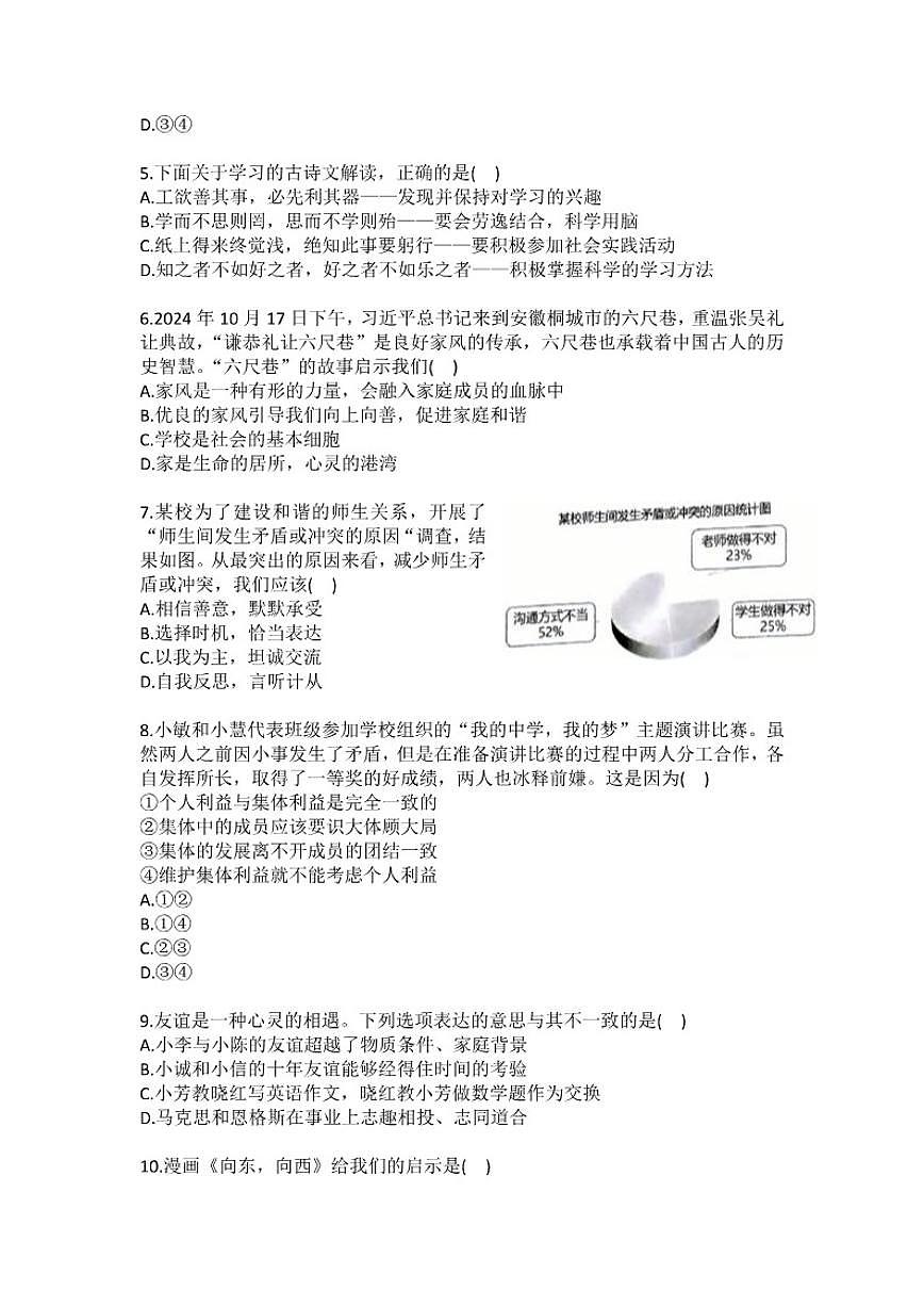 2024-2025学年广东省佛山市禅城区七年级(上)期末道德与法治试卷(含答案)第2页