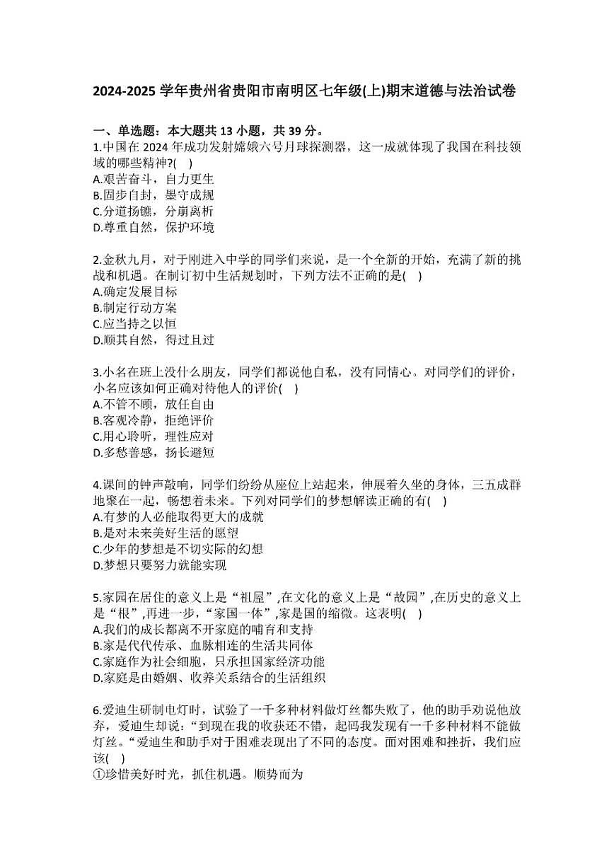 2024-2025学年贵州省贵阳市南明区七年级(上)期末道德与法治试卷(含答案)第1页