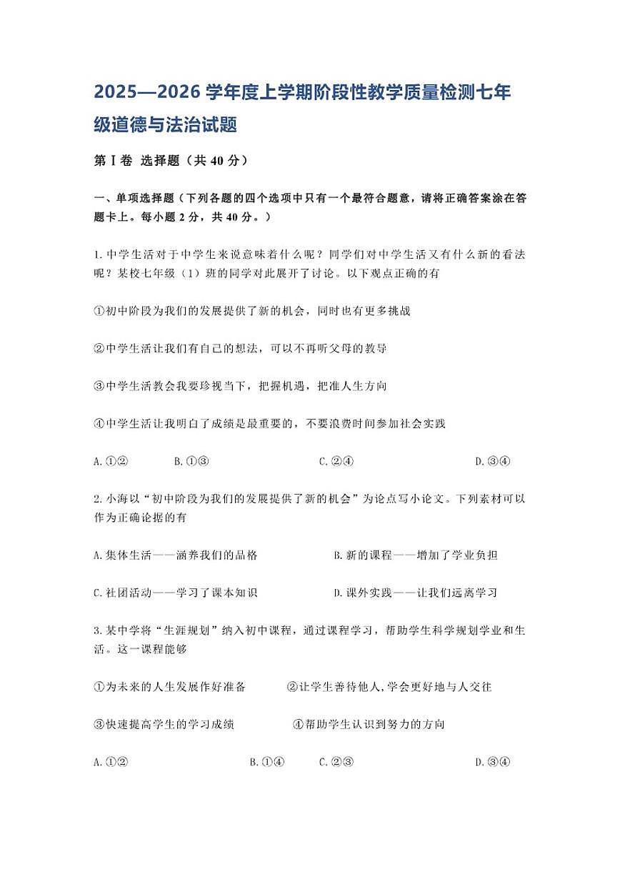 山东烟台龙口市海岱学校2025—2026学年度上学期阶段性教学质量期中检测七年级道德与法治试题(含答案)第1页