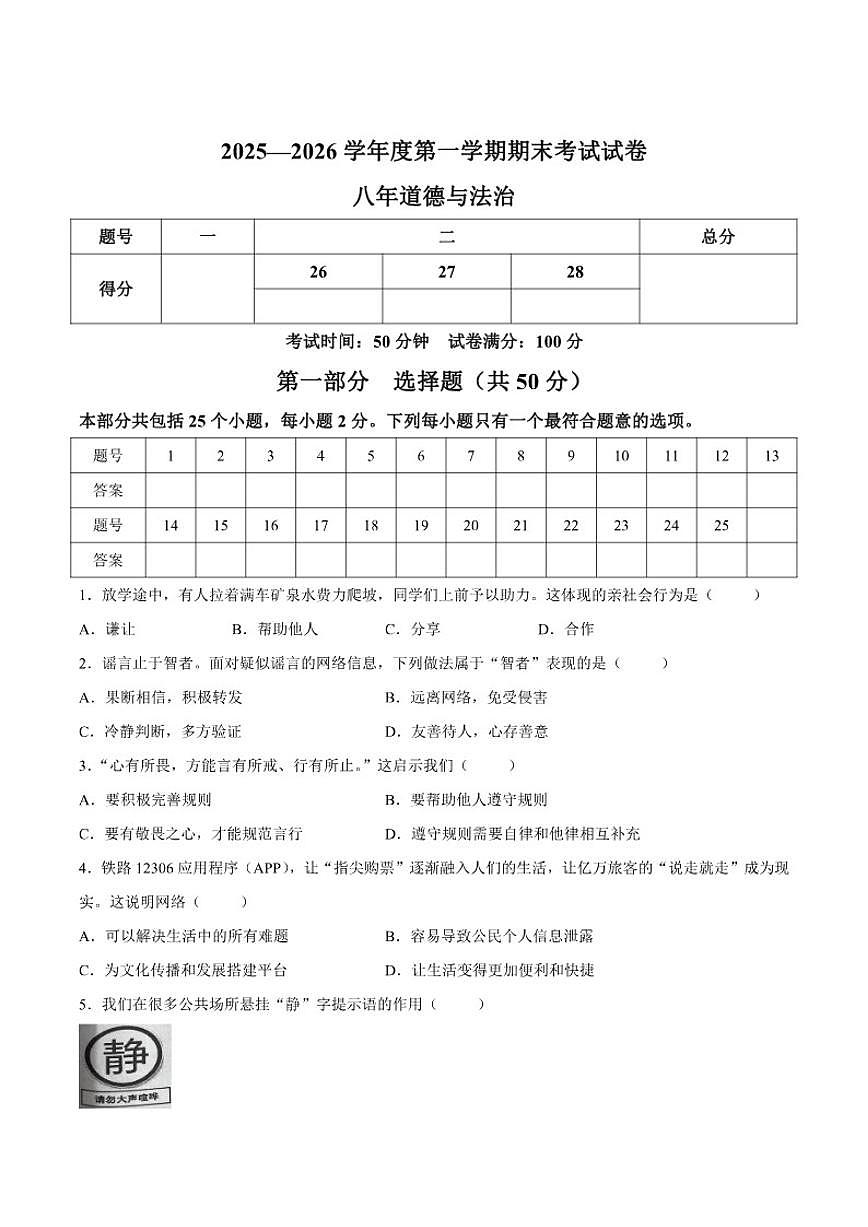 辽宁省铁岭市西丰县2025-2026学年八年级上学期期末考试道德与法治试卷(含答案)第1页