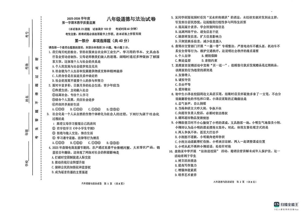 辽宁省盘锦市兴隆台区多校2025-2026学年八年级上学期1月期末道德与法治试题(含答案)第1页
