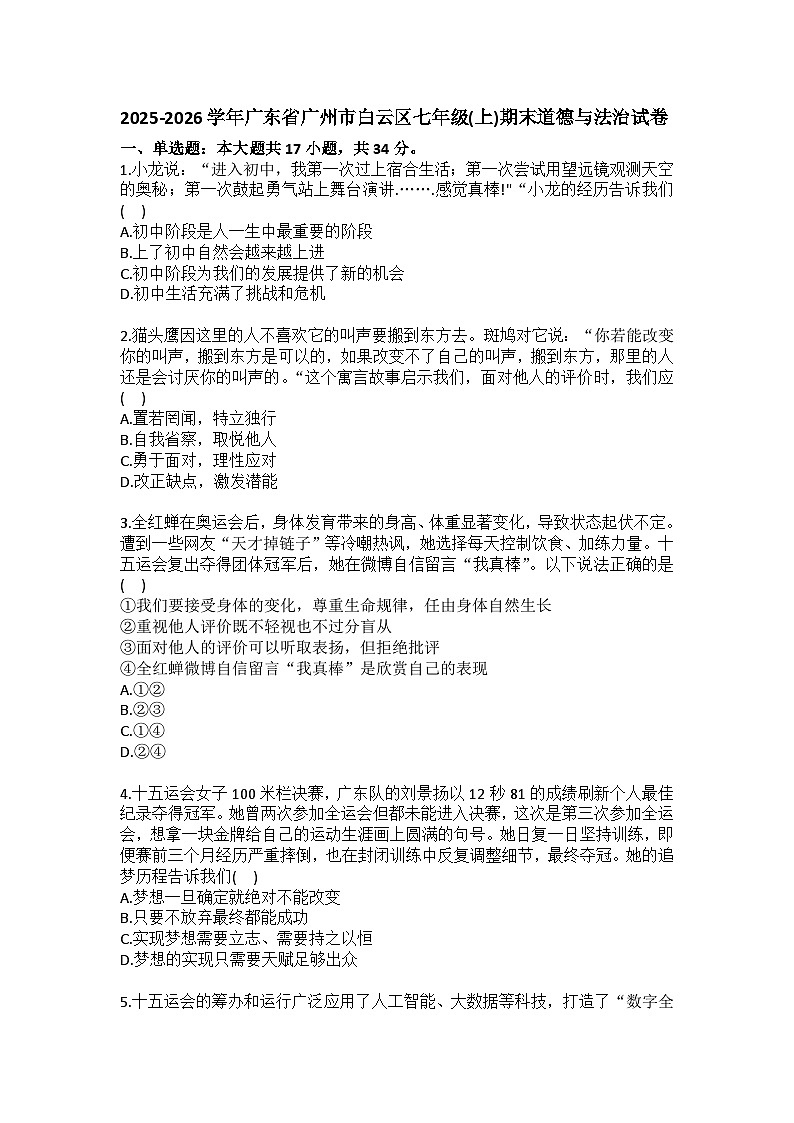 2025-2026学年广东省广州市白云区七年级(上)期末道德与法治试卷(含答案)第1页
