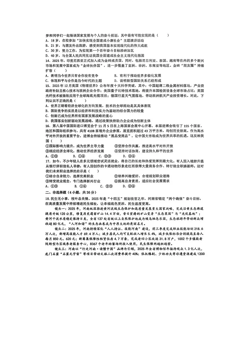 2025-2026学年山东烟台长岛第二实验学校 九年级道德与法治 期末试卷(第一次摸底测试含答案)第3页
