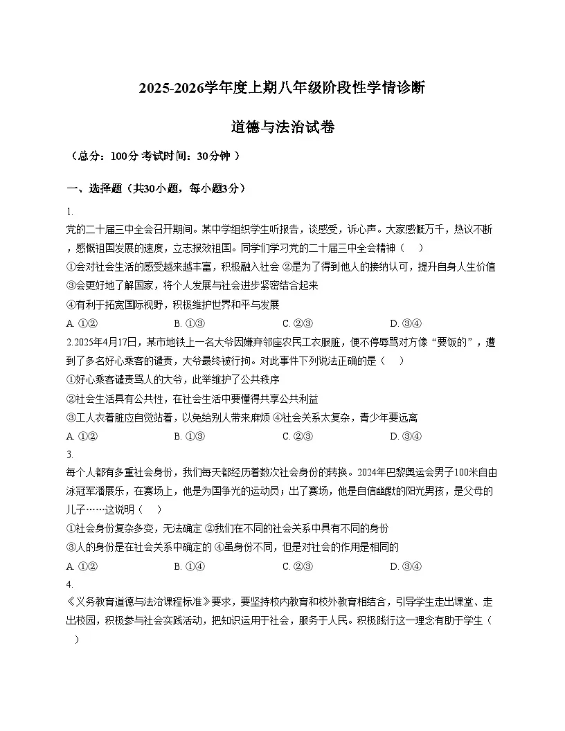 四川省南充市南部县振兴初级中学2025_2026学年八年级上学期期中考试道德与法治试卷(文字版,含答案)第1页