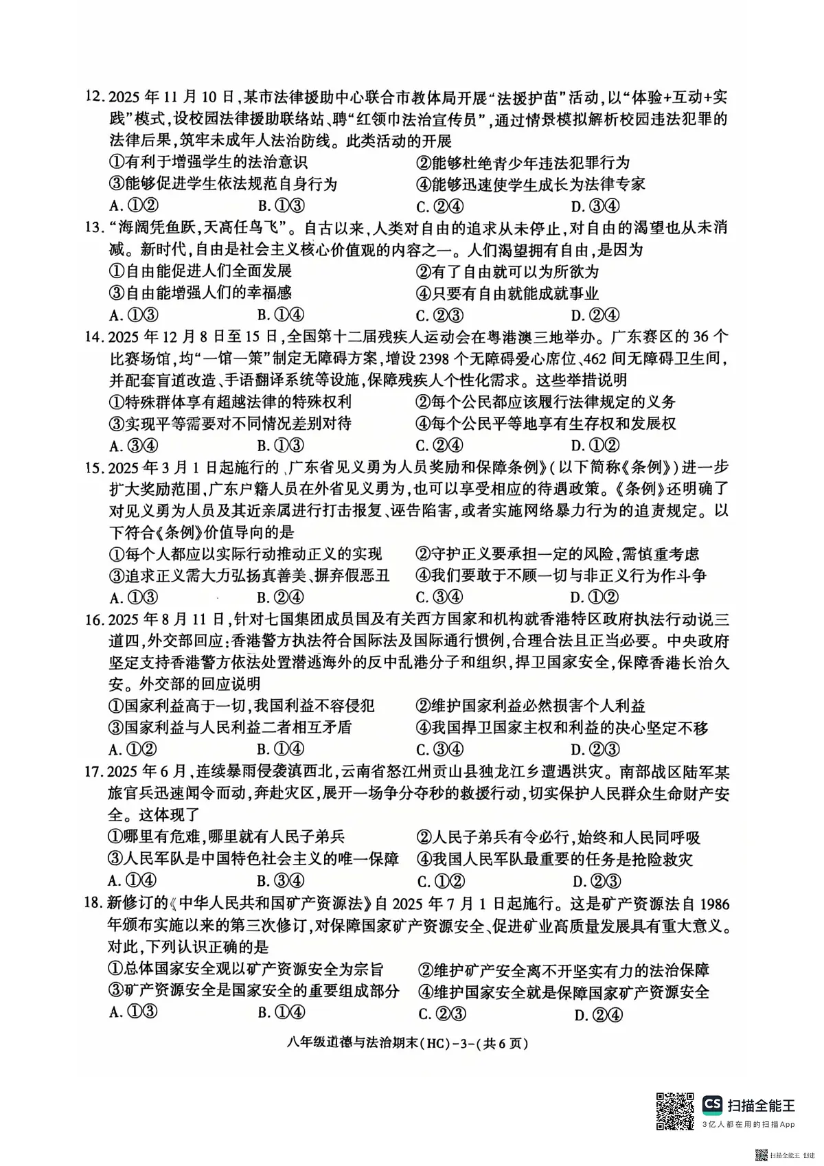 2025-2026年度第一学期期末八年级道德与法治试题(含答案)第3页