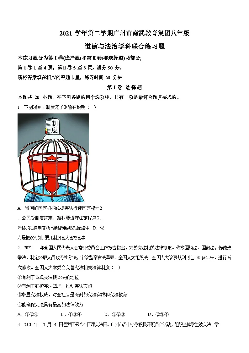 广东省广州市南武教育集团2021-2022学年八年级下学期期中道德与法治试题(含答案)第1页