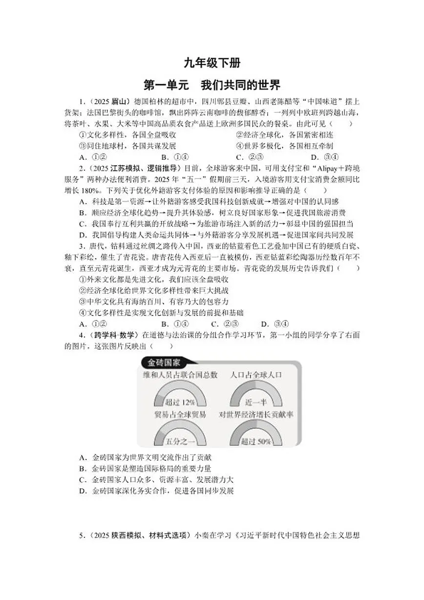 九年级下册2026年中考道德与法治一轮复习试卷(含答案)第1页