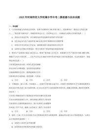 2025届河南师范大学附属中学九年级下学期中考二模道德与法治试卷（含答案）