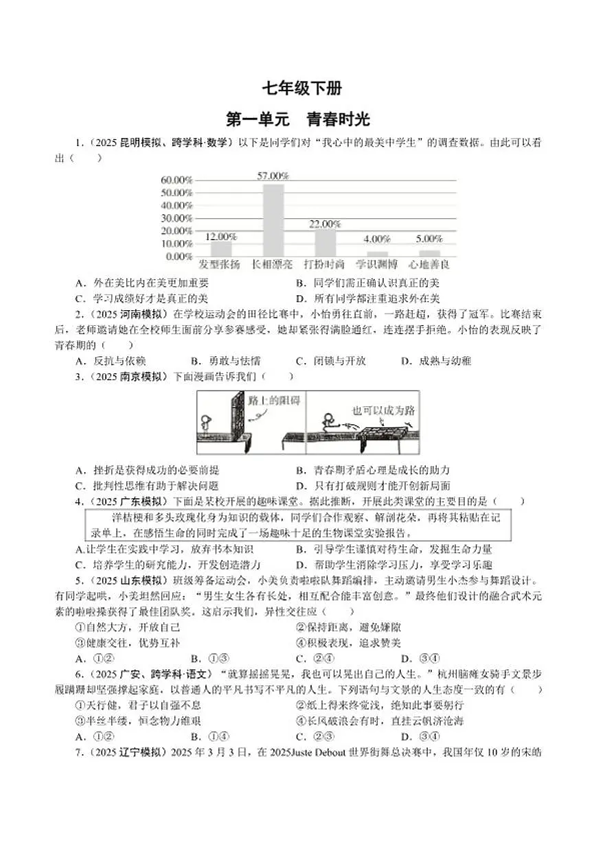 七年级下册2026年中考道德与法治一轮复习试卷(含答案)第1页