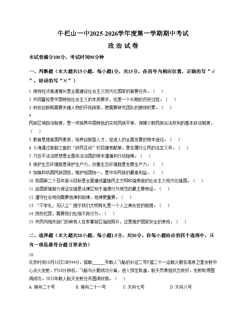北京市顺义牛栏山第一中学实验学校2025_2026学年九年级上学期11月期中道德与法治试卷(文字版,含答案)第1页