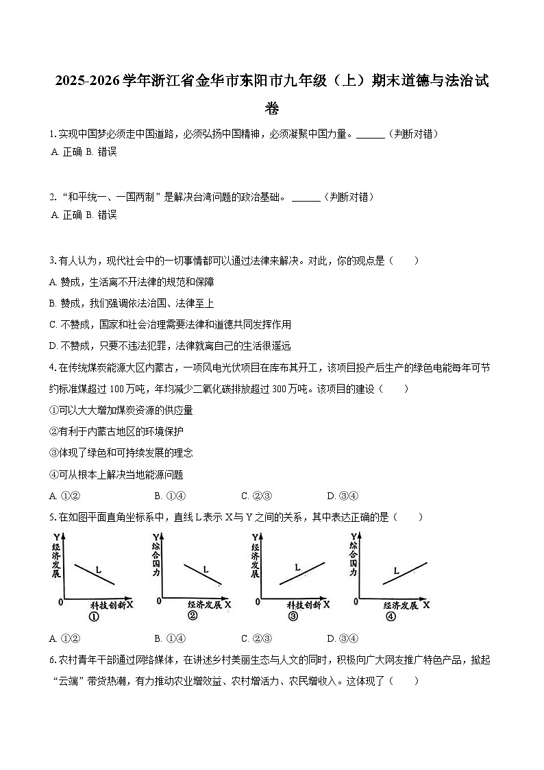 2025-2026学年浙江省金华市东阳市九年级(上)期末道德与法治试卷-普通用卷第1页