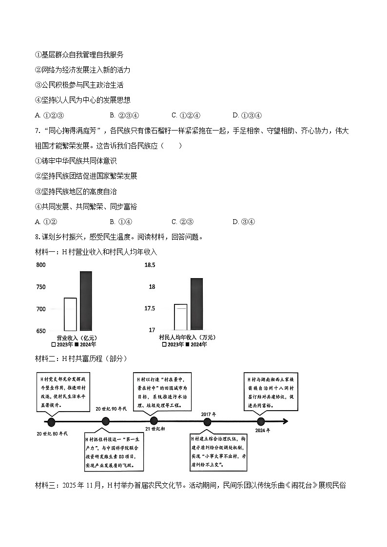 2025-2026学年浙江省金华市东阳市九年级(上)期末道德与法治试卷-普通用卷第2页