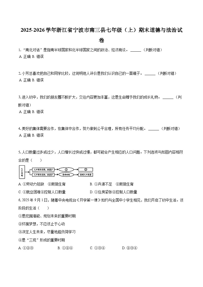2025-2026学年浙江省宁波市南三县七年级(上)期末道德与法治试卷-普通用卷第1页