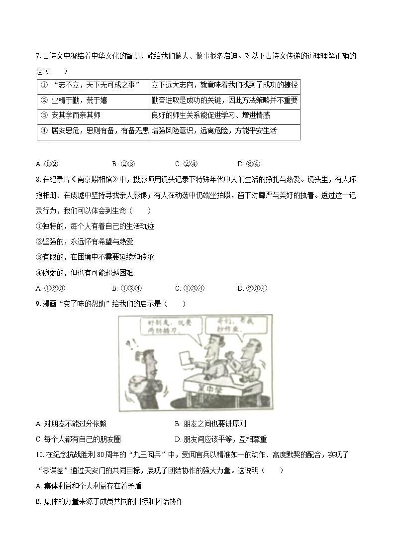 2025-2026学年浙江省宁波市南三县七年级(上)期末道德与法治试卷-普通用卷第2页