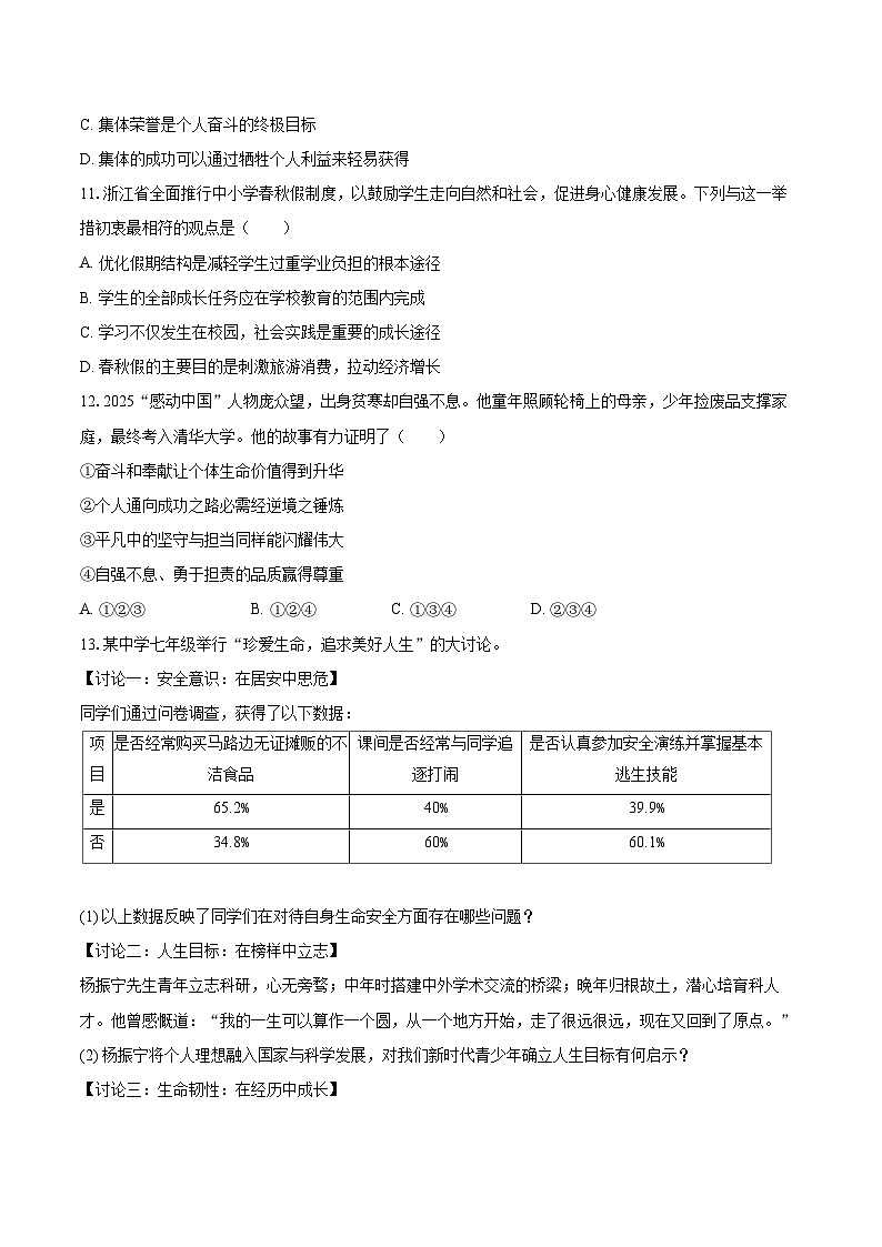 2025-2026学年浙江省宁波市南三县七年级(上)期末道德与法治试卷-普通用卷第3页