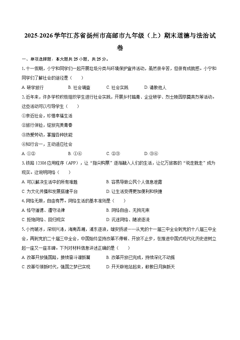 2025-2026学年江苏省扬州市高邮市九年级(上)期末道德与法治试卷(含答案+解析)第1页