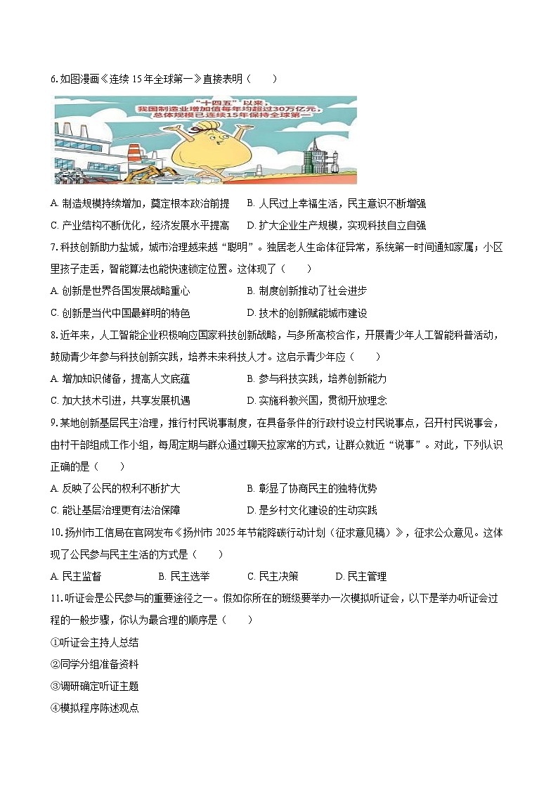 2025-2026学年江苏省扬州市高邮市九年级(上)期末道德与法治试卷(含答案+解析)第2页