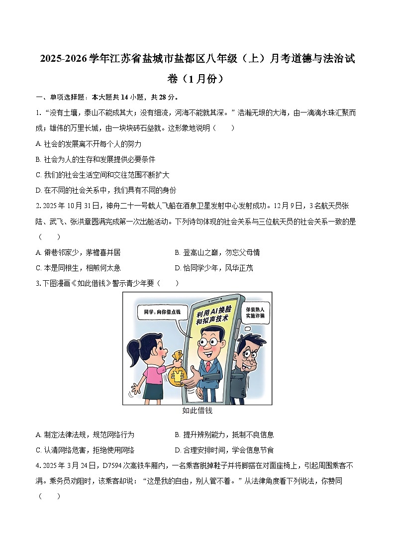 2025-2026学年江苏省盐城市盐都区八年级(上)月考道德与法治试卷(1月份)(含答案+解析)第1页