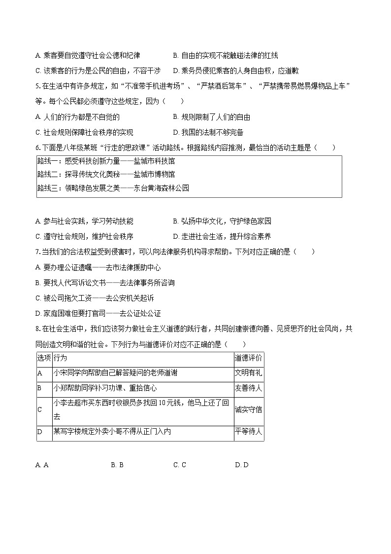 2025-2026学年江苏省盐城市盐都区八年级(上)月考道德与法治试卷(1月份)(含答案+解析)第2页