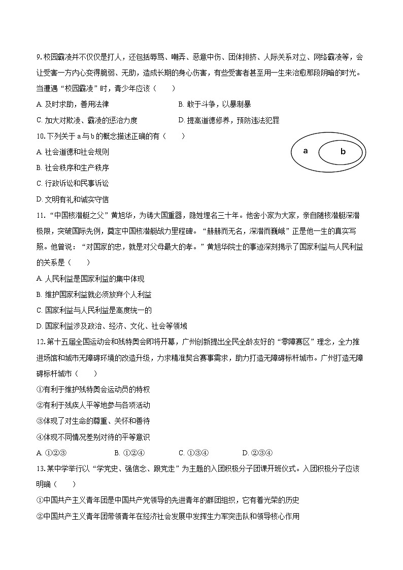 2025-2026学年江苏省盐城市盐都区八年级(上)月考道德与法治试卷(1月份)(含答案+解析)第3页