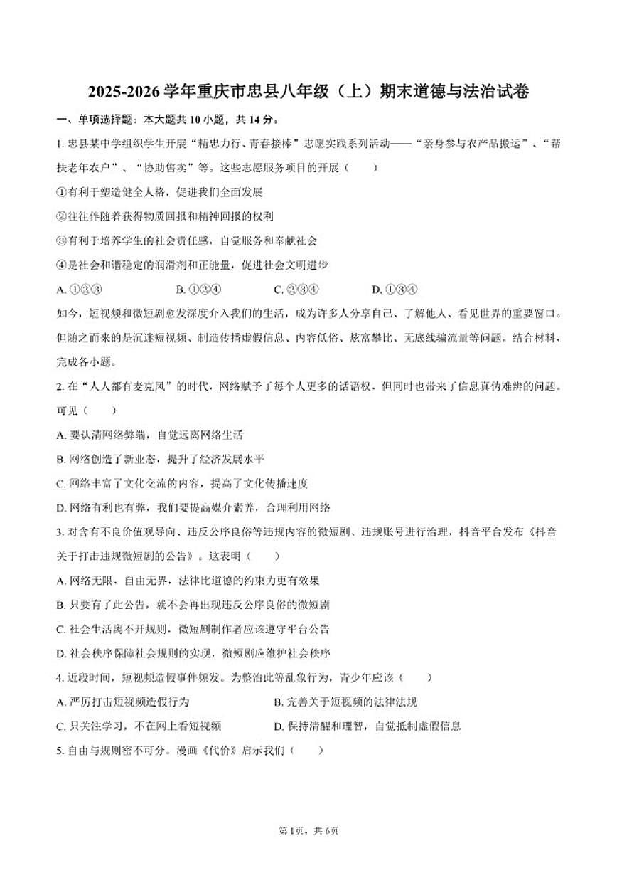2025-2026学年重庆市忠县八年级(上)期末道德与法治试卷(含答案)第1页
