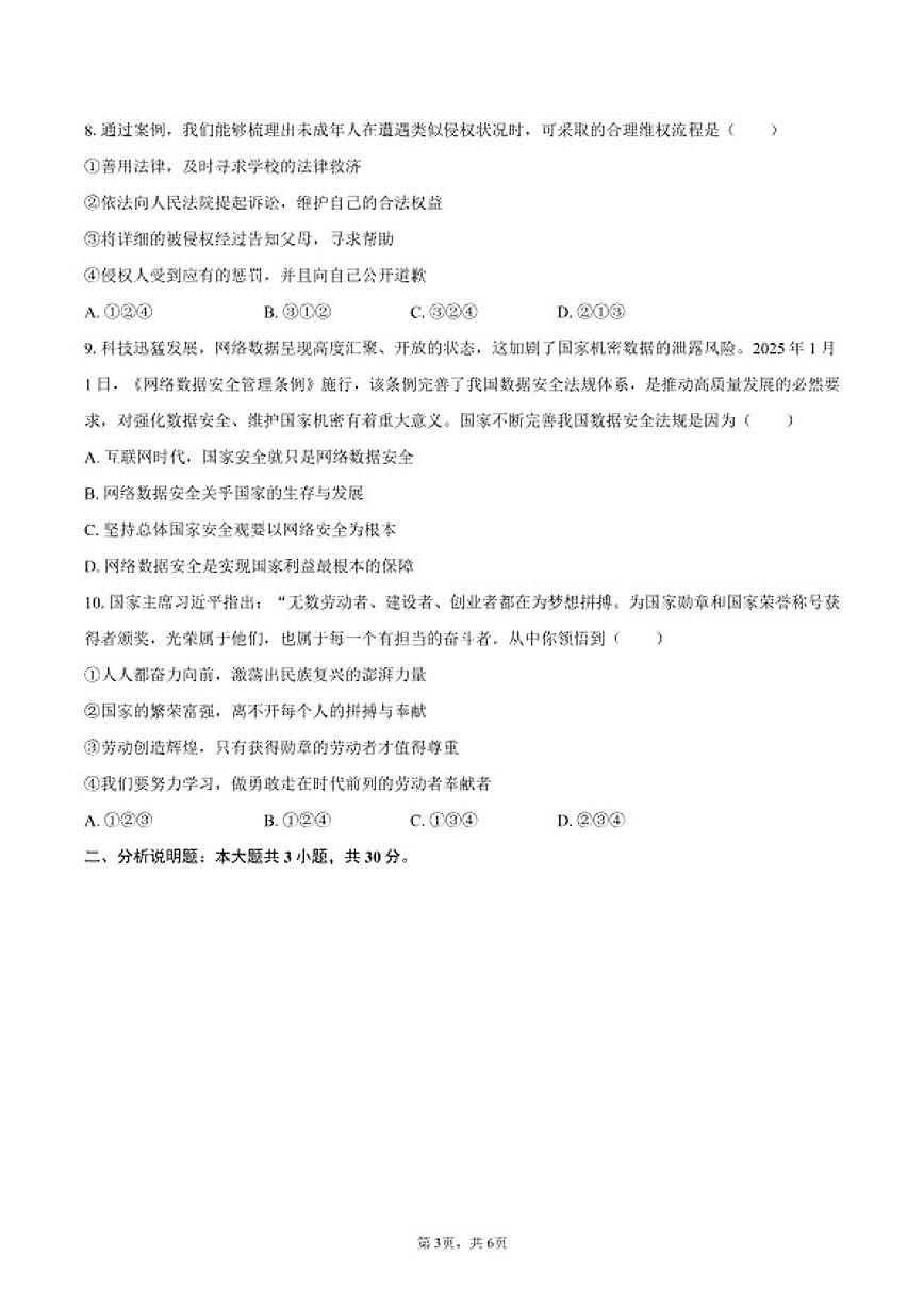2025-2026学年重庆市忠县八年级(上)期末道德与法治试卷(含答案)第3页